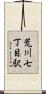 荒川七丁目駅 Scroll