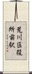 荒川区役所前駅 Scroll