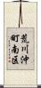 荒川沖町南区 Scroll