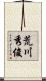 荒川秀俊 Scroll