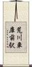 荒川車庫前駅 Scroll