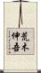 荒木伸吾 Scroll