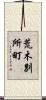荒木別所町 Scroll