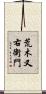 荒木又右衛門 Scroll