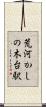 荒河かしの木台駅 Scroll