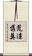 荒涼落莫 Scroll