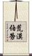 荒漠伯勞 Scroll