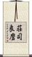 荘司良麿 Scroll
