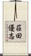 荘田優志 Scroll