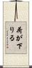 荷が下りる Scroll