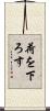 荷を下ろす Scroll