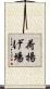 荷揚げ場 Scroll