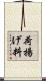 荷揚げ料 Scroll