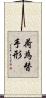 荷為替手形 Scroll