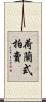荷蘭式拍賣 Scroll