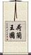 荷蘭王國 Scroll