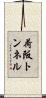荷阪トンネル Scroll