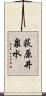 荻原井泉水 Scroll