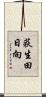 荻生田日向 Scroll