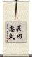荻田忠久 Scroll