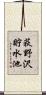 荻野沢貯水池 Scroll