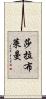 莎拉·布萊曼 Scroll