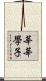 莘莘學子 Scroll