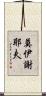 莫伊謝耶夫 Scroll
