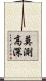 莫測高深 Scroll