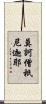 莫訶僧祇尼迦耶 Scroll