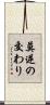 莫逆の交わり Scroll