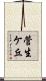 菅生ケ丘 Scroll