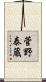 菅野泰蔵 Scroll