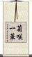 菊咲一華 Scroll