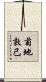 菊地敦己 Scroll