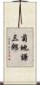 菊地謙三郎 Scroll