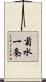 菊水一条 Scroll