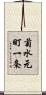 菊水元町一条 Scroll
