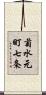 菊水元町七条 Scroll