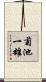 菊池一雄 Scroll