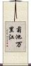 菊池万里江 Scroll