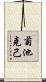 菊池克己 Scroll