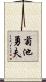 菊池勇夫 Scroll