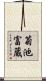 菊池富蔵 Scroll