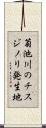 菊池川のチスジノリ発生地 Scroll