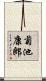 菊池康郎 Scroll