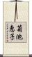 菊池恵子 Scroll