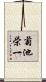 菊池栄一 Scroll