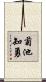 菊池知勇 Scroll
