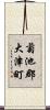 菊池郡大津町 Scroll